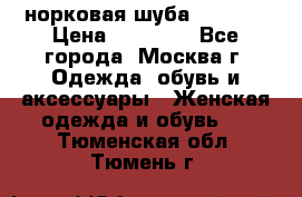 норковая шуба vericci › Цена ­ 85 000 - Все города, Москва г. Одежда, обувь и аксессуары » Женская одежда и обувь   . Тюменская обл.,Тюмень г.